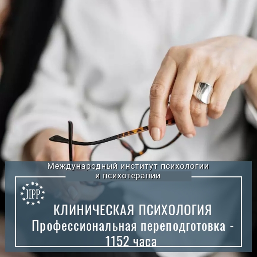 Клиническая психология