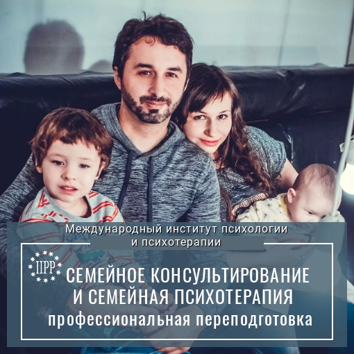 Семейное консультирование и семейная психотерапия
